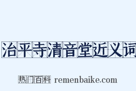 治平寺清音堂近义词是什么意思的图片